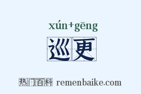 巡更是什么意思的图片